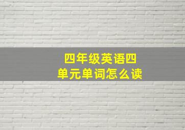 四年级英语四单元单词怎么读