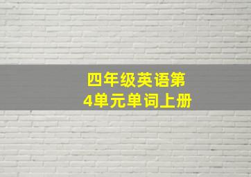 四年级英语第4单元单词上册