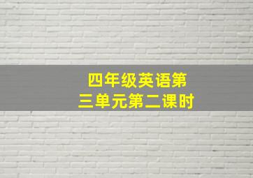 四年级英语第三单元第二课时