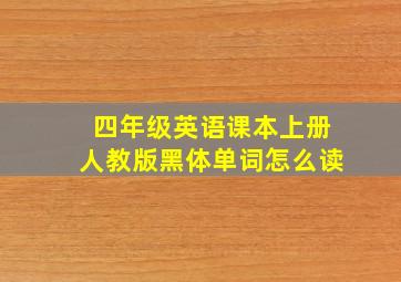 四年级英语课本上册人教版黑体单词怎么读