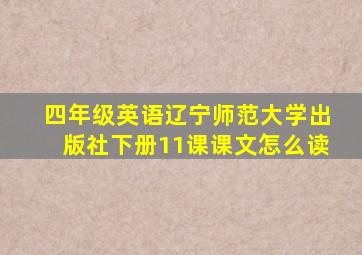 四年级英语辽宁师范大学出版社下册11课课文怎么读