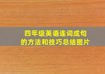 四年级英语连词成句的方法和技巧总结图片