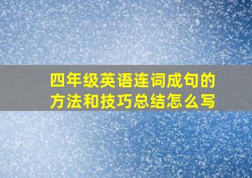 四年级英语连词成句的方法和技巧总结怎么写