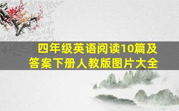 四年级英语阅读10篇及答案下册人教版图片大全