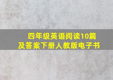 四年级英语阅读10篇及答案下册人教版电子书