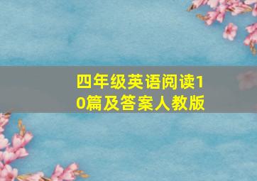 四年级英语阅读10篇及答案人教版