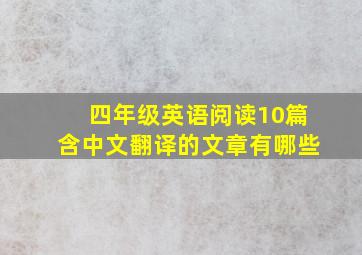 四年级英语阅读10篇含中文翻译的文章有哪些