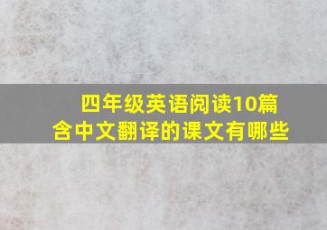 四年级英语阅读10篇含中文翻译的课文有哪些