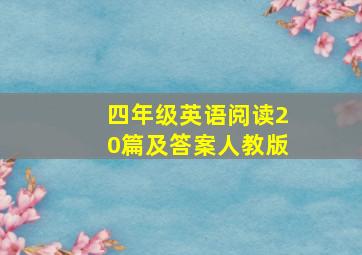 四年级英语阅读20篇及答案人教版