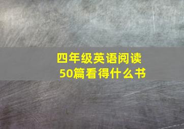 四年级英语阅读50篇看得什么书