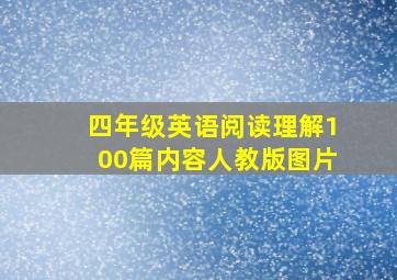 四年级英语阅读理解100篇内容人教版图片