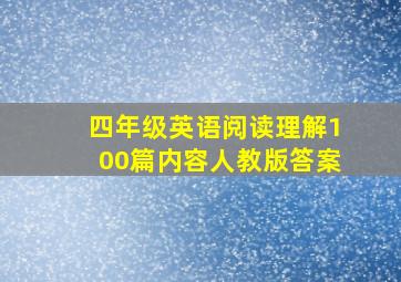 四年级英语阅读理解100篇内容人教版答案