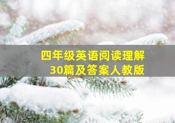 四年级英语阅读理解30篇及答案人教版