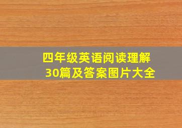 四年级英语阅读理解30篇及答案图片大全