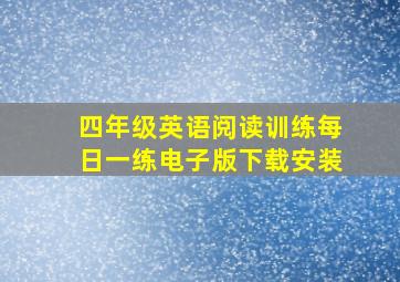 四年级英语阅读训练每日一练电子版下载安装