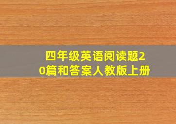 四年级英语阅读题20篇和答案人教版上册