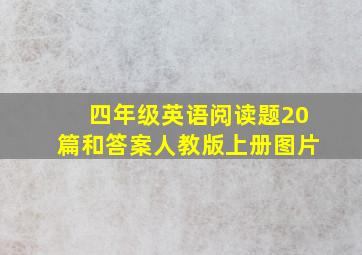 四年级英语阅读题20篇和答案人教版上册图片