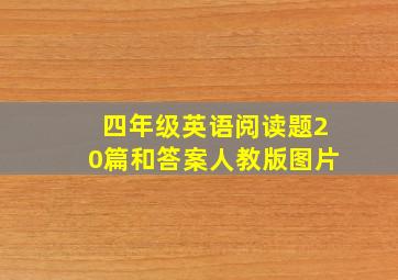 四年级英语阅读题20篇和答案人教版图片