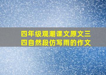 四年级观潮课文原文三四自然段仿写雨的作文