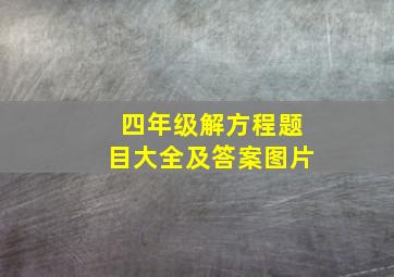 四年级解方程题目大全及答案图片