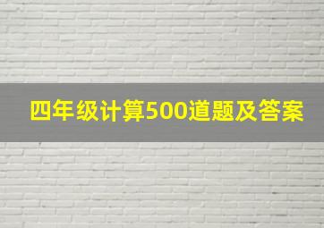 四年级计算500道题及答案