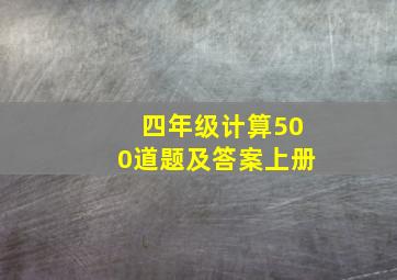 四年级计算500道题及答案上册