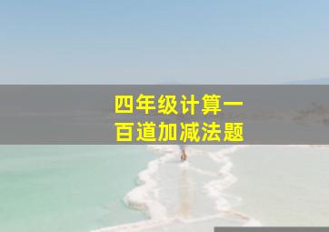 四年级计算一百道加减法题