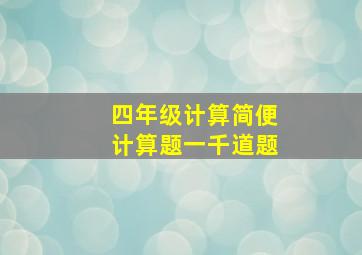 四年级计算简便计算题一千道题