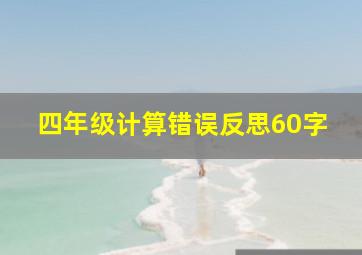 四年级计算错误反思60字