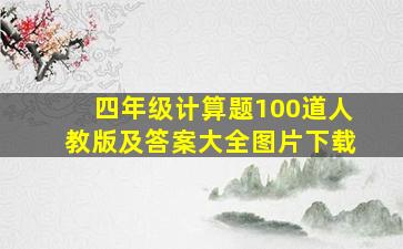 四年级计算题100道人教版及答案大全图片下载