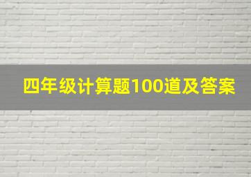 四年级计算题100道及答案