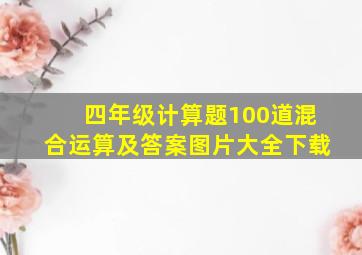 四年级计算题100道混合运算及答案图片大全下载