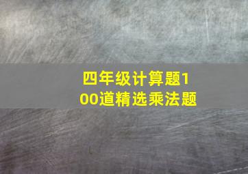 四年级计算题100道精选乘法题