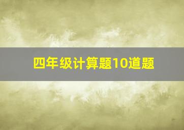 四年级计算题10道题