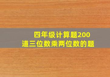 四年级计算题200道三位数乘两位数的题