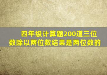 四年级计算题200道三位数除以两位数结果是两位数的