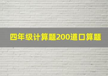 四年级计算题200道口算题