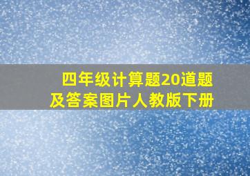 四年级计算题20道题及答案图片人教版下册