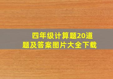 四年级计算题20道题及答案图片大全下载