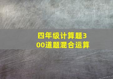 四年级计算题300道题混合运算