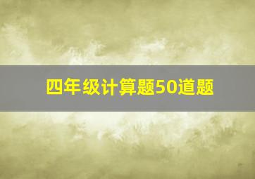 四年级计算题50道题