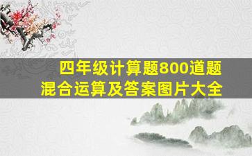 四年级计算题800道题混合运算及答案图片大全