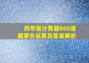 四年级计算题800道题混合运算及答案解析