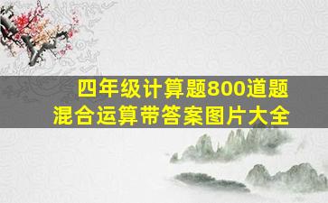 四年级计算题800道题混合运算带答案图片大全