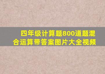 四年级计算题800道题混合运算带答案图片大全视频