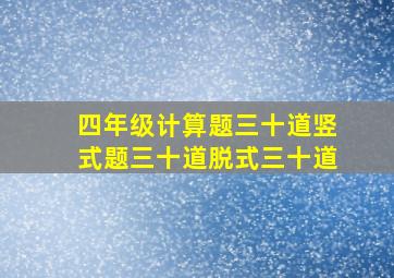 四年级计算题三十道竖式题三十道脱式三十道