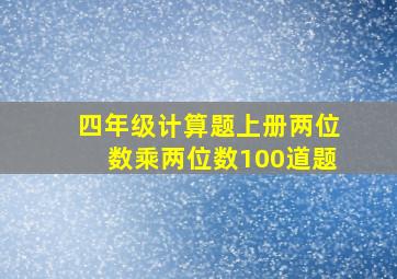 四年级计算题上册两位数乘两位数100道题