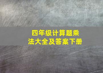 四年级计算题乘法大全及答案下册