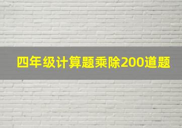 四年级计算题乘除200道题