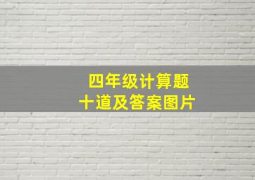 四年级计算题十道及答案图片